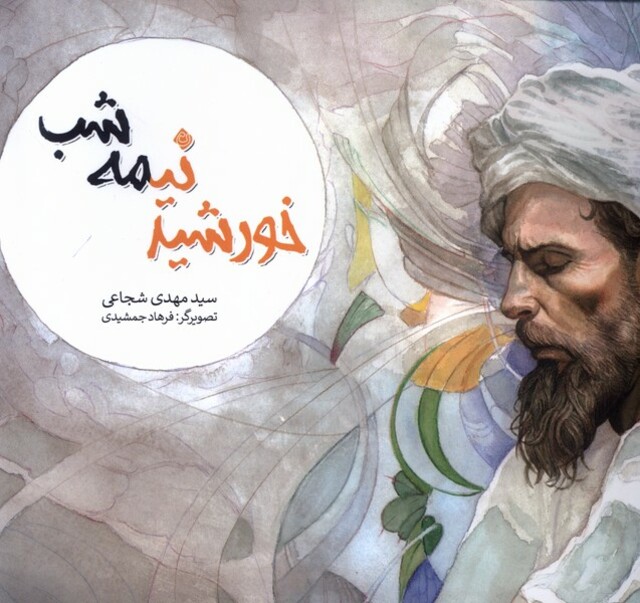 کتاب خورشید نیمه شب