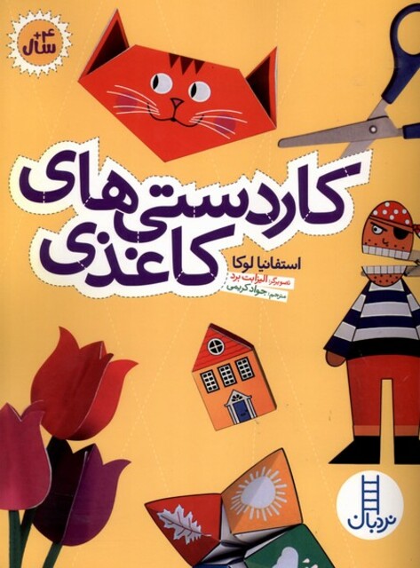 کتاب کاردستی های کاغذی
