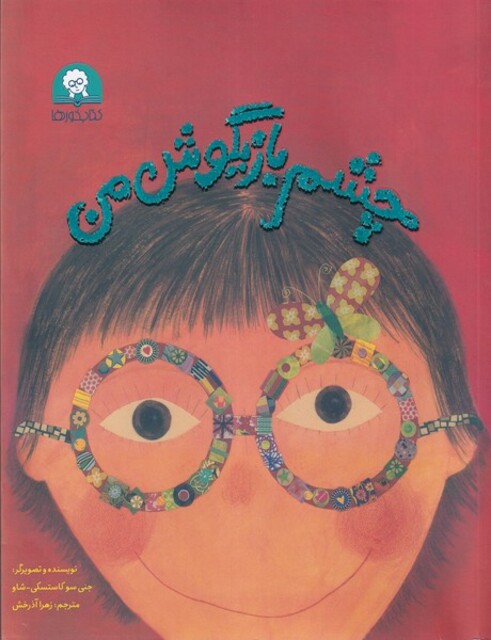 کتاب چشم بازیگوش من