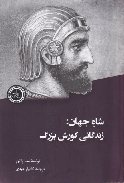 کتاب شاه جهان زندگانی ‌کوروش ‌بزرگ