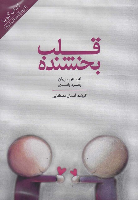 کتاب کتاب شنیداری قلب بخشنده