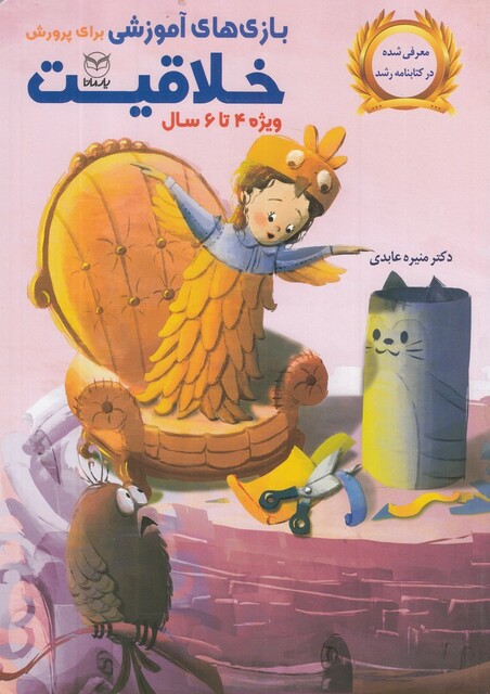 کتاب بازی‌های آموزشی پرورش ‌خلاقیت 4 تا 6 سال