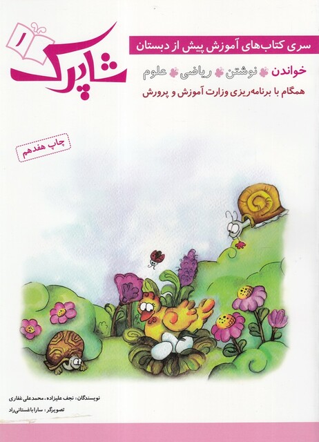 کتاب شاپرک 1 آموزش ‌پیش ‌از دبستان خواندن