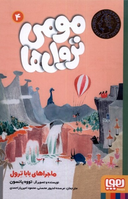 کتاب مومی ترول ها 4 ماجرا های باباترول