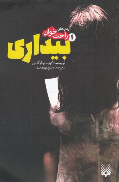 کتاب رمان های راحت خوان 1 بیداری