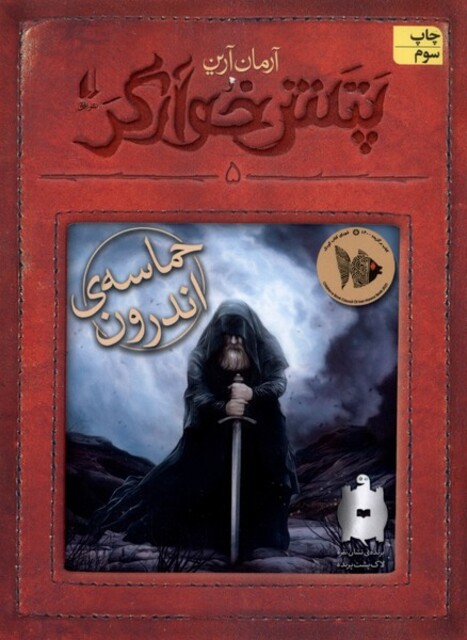 کتاب پتش خوارگر(5)حماسه‌ی اندرون