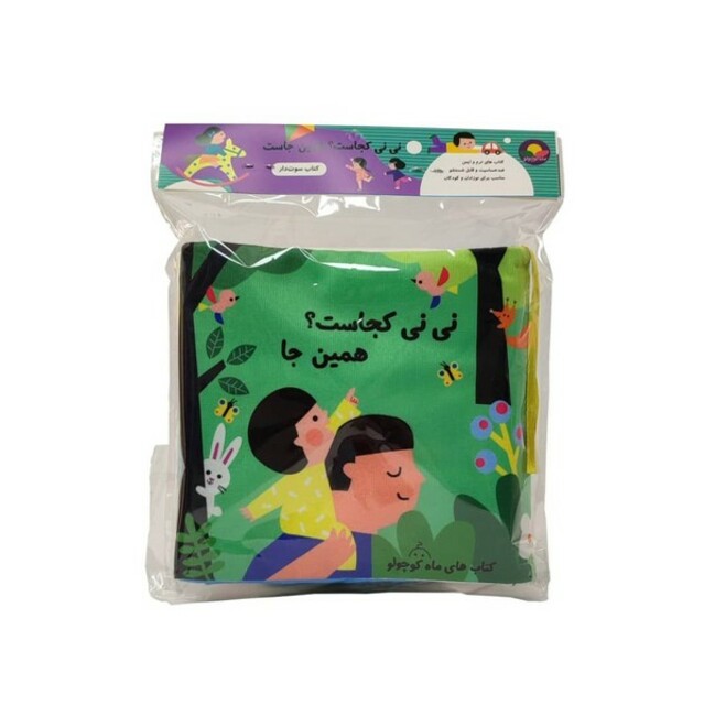 کتاب کتاب پارچه‌ای نی‌نی‌کجاست همین‌ جا