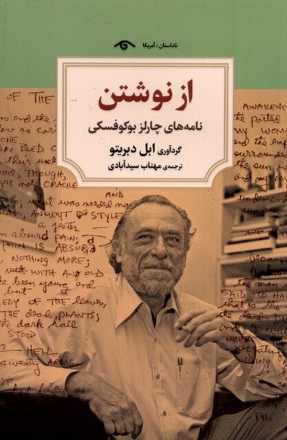 کتاب از نوشتن نامه‌های‌ چارلز‌ بوکوفسکی