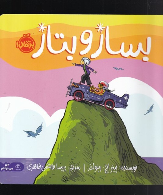 کتاب بساز و بتاز من‌ می‌توانم