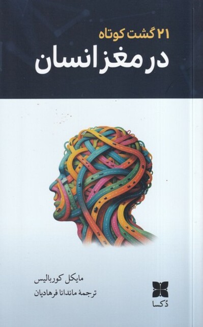 کتاب 21 گشت کوتاه در مغز انسان