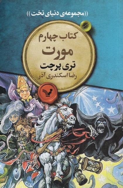 کتاب مجموعه‌ی دنیای تخت  4 مورت