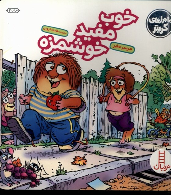 کتاب کریتر‌کوچولو خوب‌ مفید‌ خوشمزه