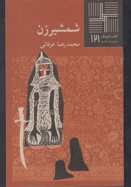 کتاب کتاب کوچک 121 شمشیرزن