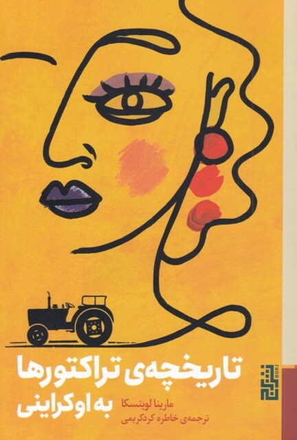 کتاب تاریخچه‌ی تراکتور‌ها به اوکراینی