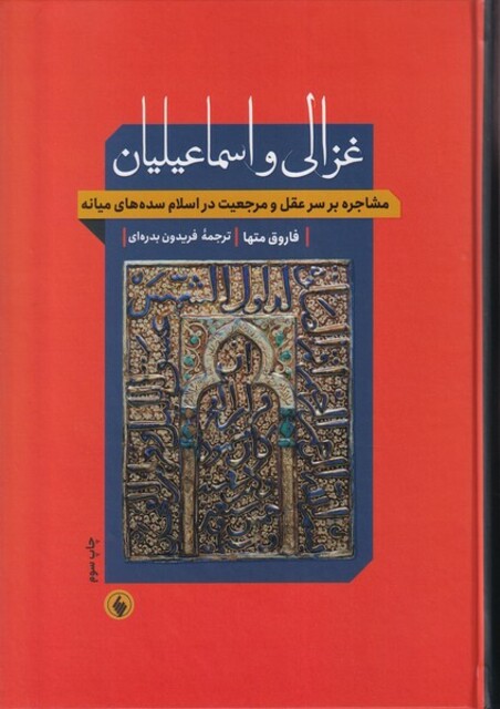 کتاب غزالی و اسماعیلیان