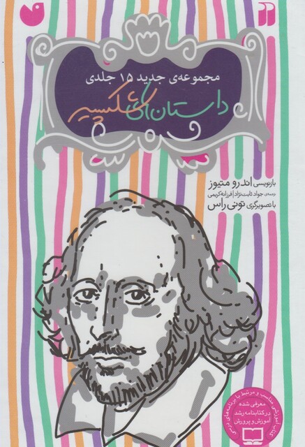 کتاب مجموعه ی 15جلدی داستان های شکسپیر با قاب