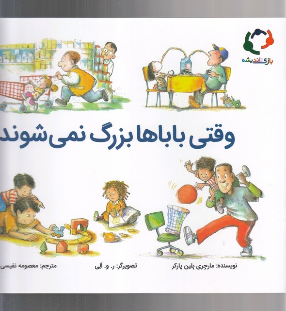 کتاب وقتی باباها بزرگ نمی شوند