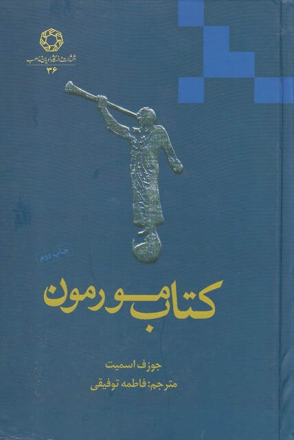 کتاب کتاب مورمون