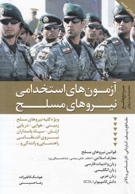 کتاب آزمون های استخدامی نیروهای مسلح