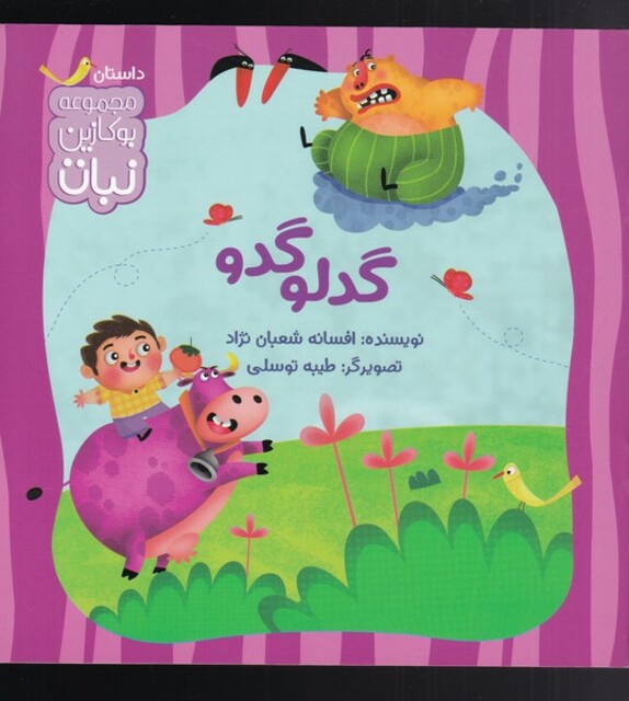 کتاب گدلو گدو