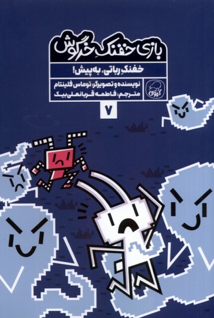 کتاب بازی خفنک خرگوش 7 خفنک رباتی به پیش