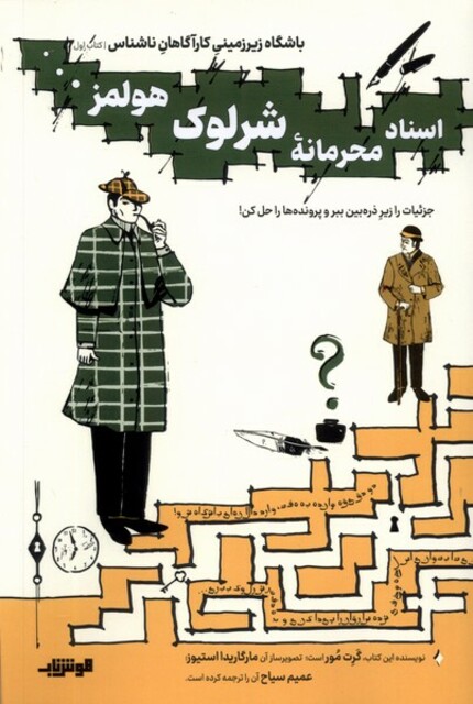 کتاب باشگاه زیرزمینی کتاب اول اسناد محرمانه شرلوک