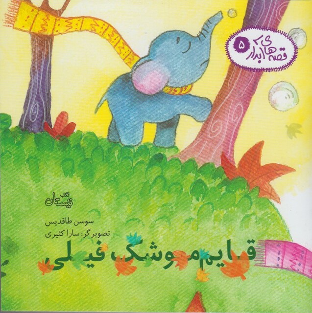 کتاب قصه ها ی آبدار 5 قایم موشک فیلی