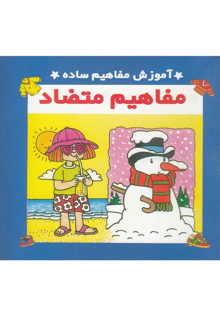 کتاب آموزش مفاهیم ساده  مفاهیم متضاد دو زبانه