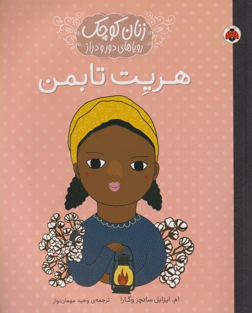 کتاب زنان کوچک هریت‌ تابمن