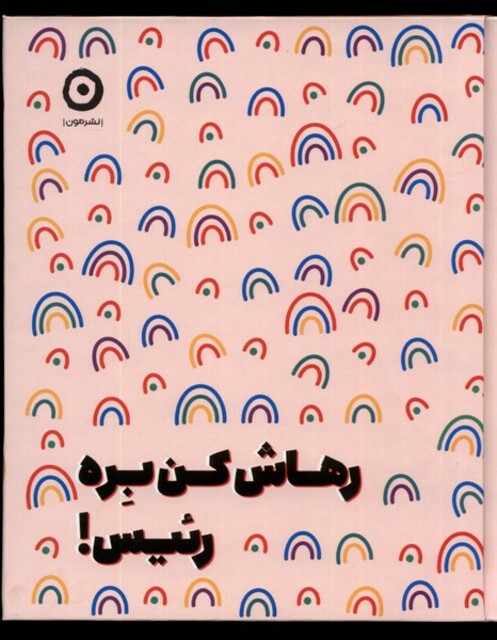 کتاب رهاش کن بره رئیس