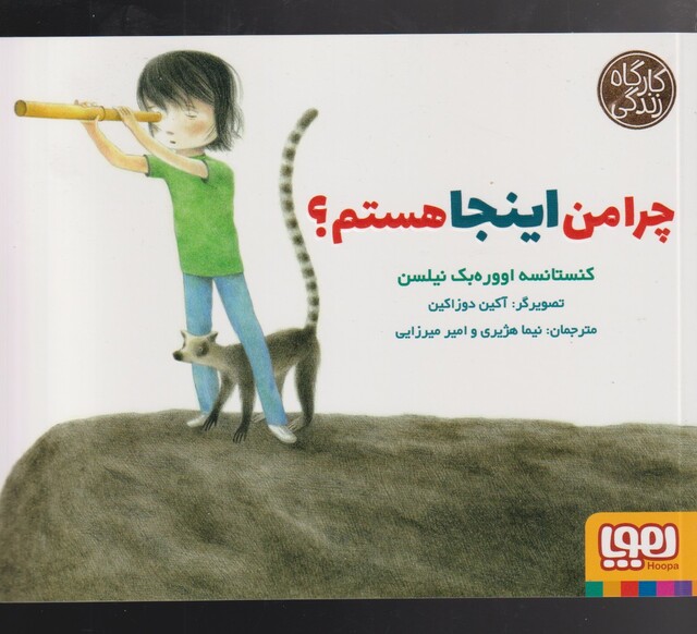 کتاب کارگاه زندگی چرا ‌من ‌اینجا‌ هستم