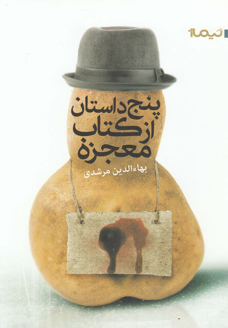 کتاب پنج داستان از کتاب معجزه