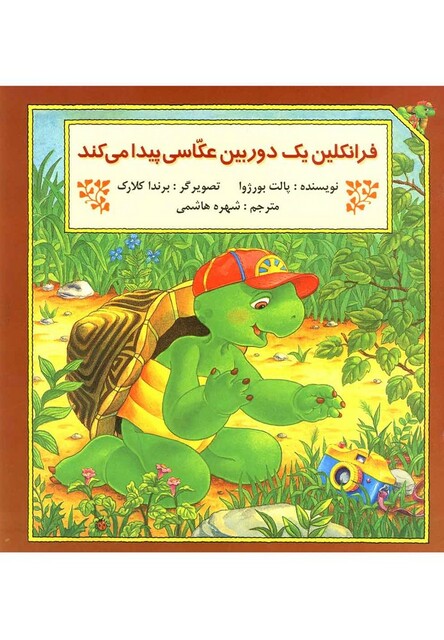 کتاب فرانکلین یک دوربین عکاسی پیدا می کند