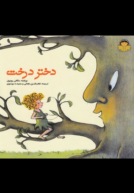 کتاب دختر درخت
