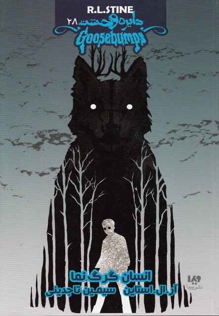 کتاب دایره وحشت 28 انسان گرگ نما