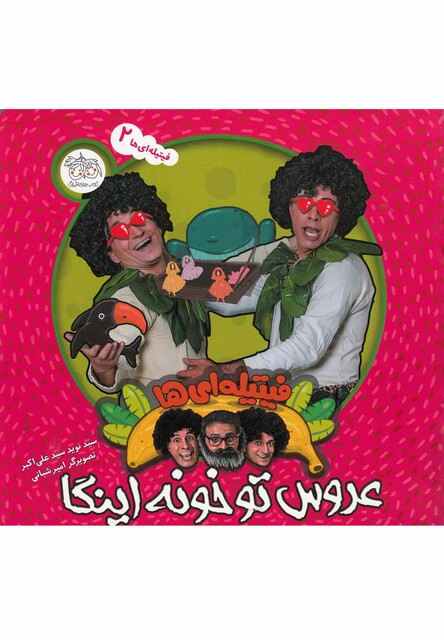 کتاب فیتیله ای ها 2 عروس تو خونه اینگا