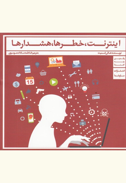 کتاب اینترنت خطرها هشدارها