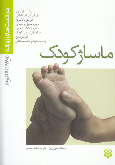 کتاب مراقبت های روزانه ماساژ کودک