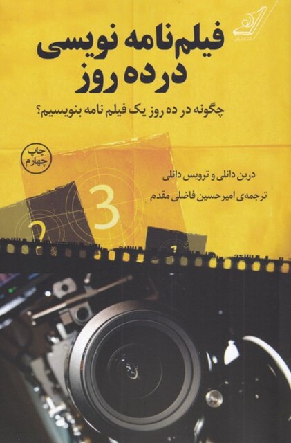 کتاب فیلم نامه نویسی در ده روز