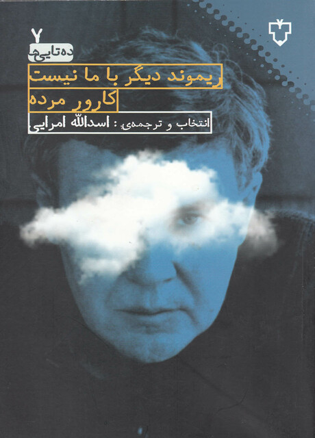 کتاب ریموند دیگر با ما نیست کارور مرده