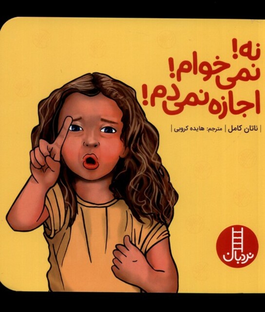 کتاب نه نمی خوام اجازه نمی‌ دم