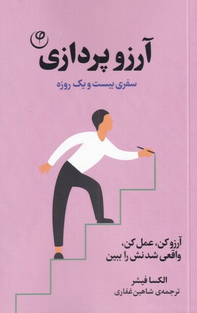 کتاب آرزو پردازی سفری‌ بیست ‌و‌ یک‌ روزه