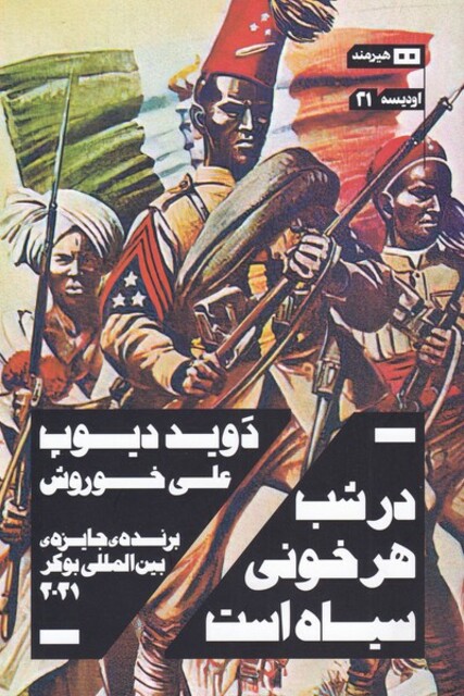 کتاب در شب هر خونی سیاه است