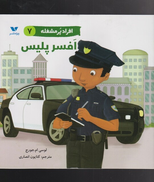 کتاب افراد پر مشغله(7)افسر پلیس