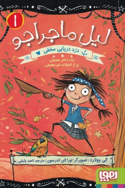 کتاب لیل ماجراجو‌ 1 دزد ‌دریایی ‌مخفی