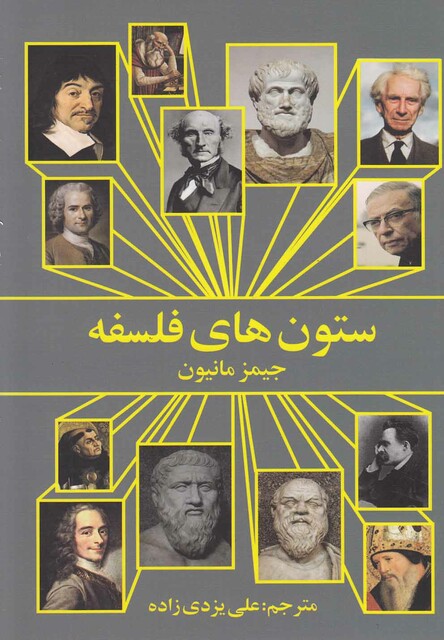 کتاب ستون های فلسفه