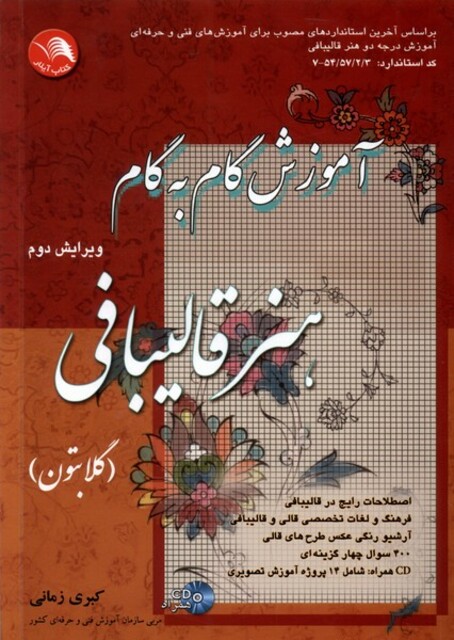 کتاب آموزش گام به گام هنر قالیبافی با سی‌ دی