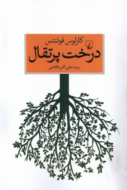 کتاب درخت پرتقال