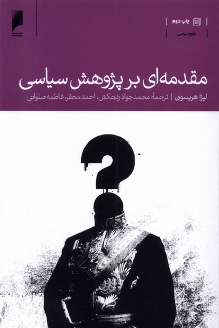 کتاب مقدمه ای بر پژوهش سیاسی
