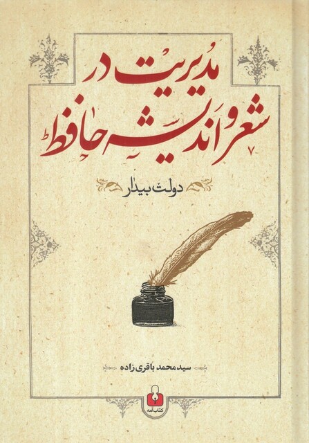 کتاب مدیریت در شعر و اندیشه حافظ